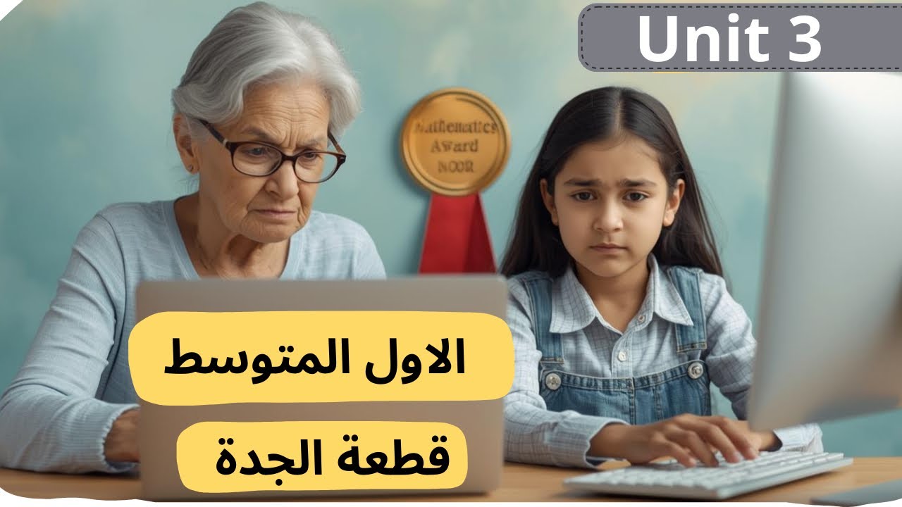 الاول المتوسط قطعة الجدة اليونت الثالث #english #الثالث_متوسط #السادس_الاعدادي 