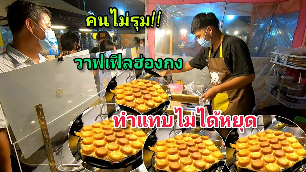 วาฟเฟิลฮ่องกง!!คนไม่​รุม!!ทำแทบไม่ได้หยุด!!แป้งกรอบ​นอกนุ่ม​ใน!!อร่อย​มาก​😋