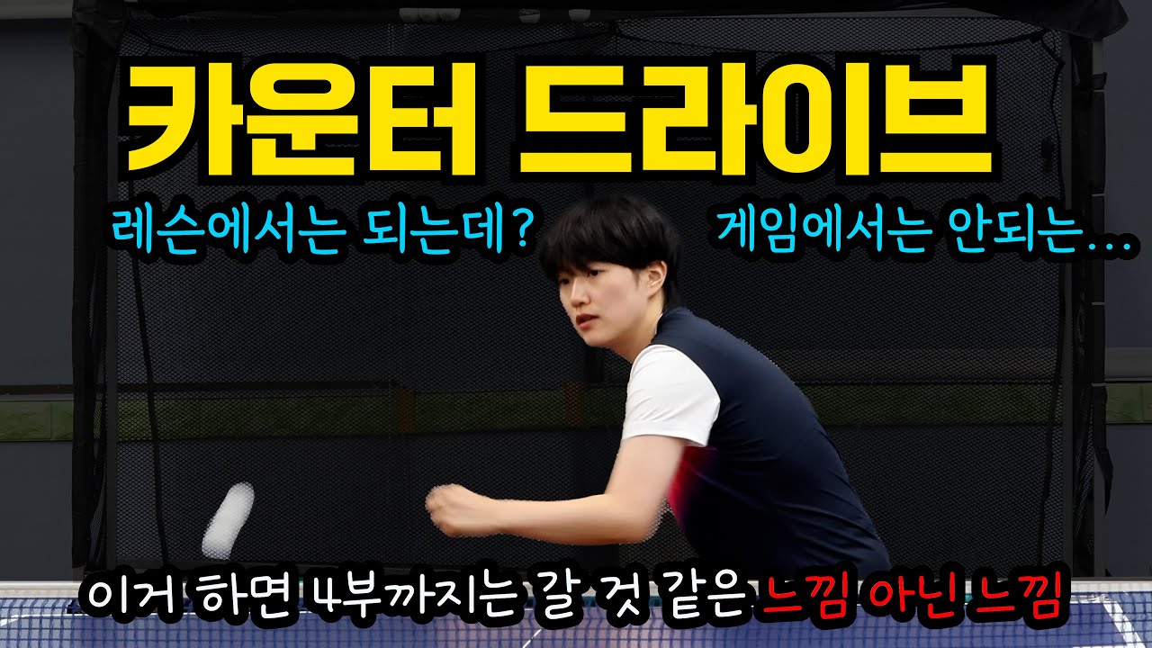 초보 딱지 뗐다면🏓카운터 드라이브 / 그제서야 탁구장서 