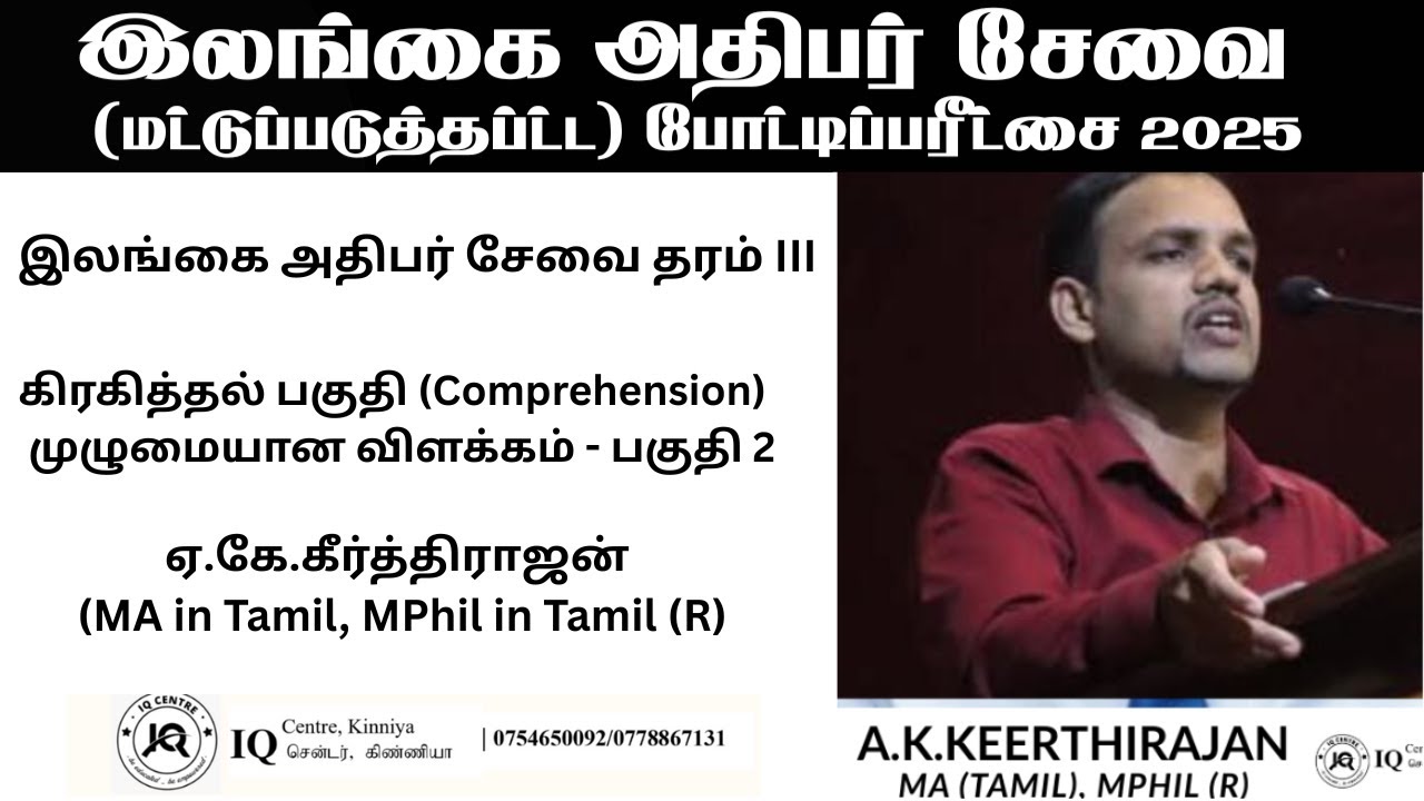 இலங்கை அதிபர் சேவை தரம் III – Limited Exam 2025 | (கிரகித்தல் பகுதி) – முழுமையான விளக்கம் | பகுதி 2