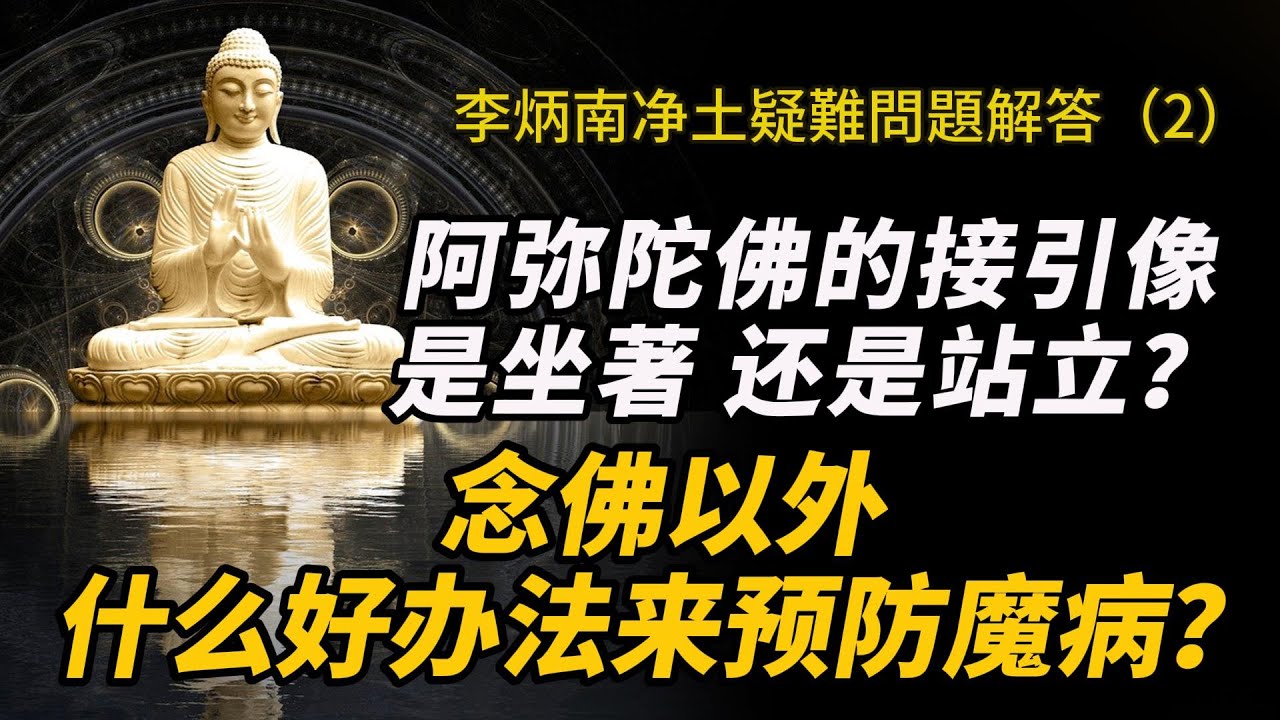 念佛以外，还有好办法来预防魔病吗？阿弥陀佛的接引像，是坐著，还是站立？念佛一定要兼念观音菩萨嗎？念佛不吃素，临终能够往生吗？#李炳南#净土疑難問題（2）