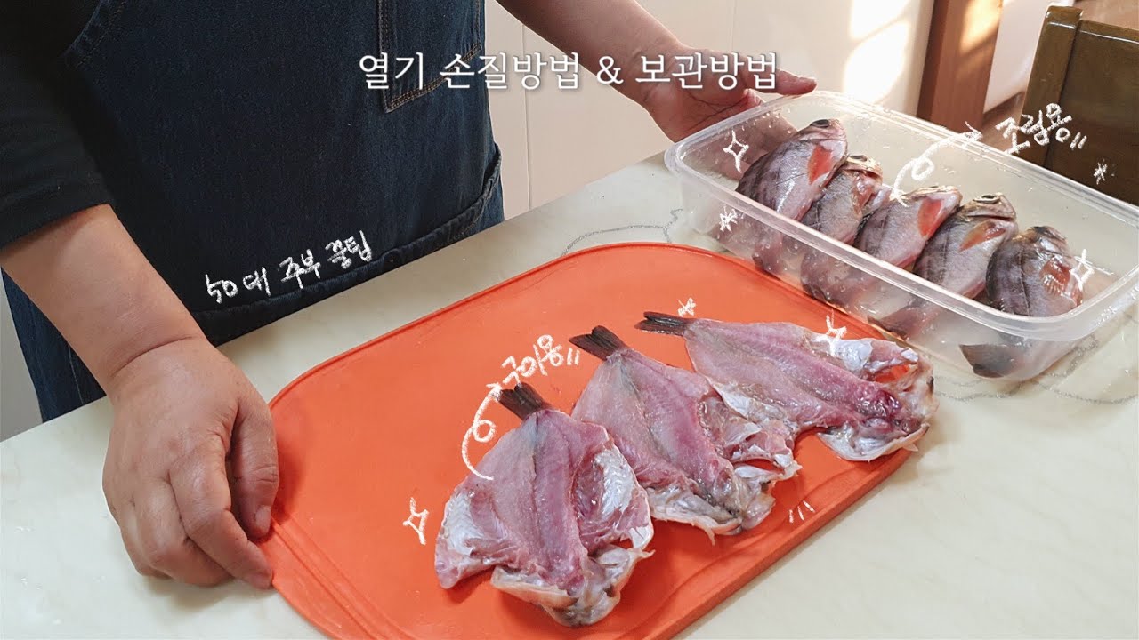 낚시로 잡은 열기 손질방법 & 보관방법