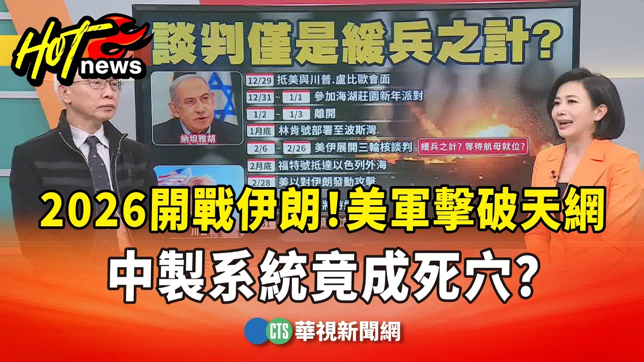 2026開戰伊朗！美軍擊破天網，中製系統竟成死穴？｜主持人:劉姿麟｜來賓:亞太和平研究基金會執行長 董立文｜華視國際線出發 20260307 @CtsTw
