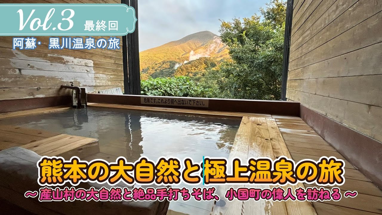産山村の大自然と絶品手打ちそば、小国町の偉人を訪ねる旅【阿蘇・黒川温泉の旅】Vol.3〔最終回〕
