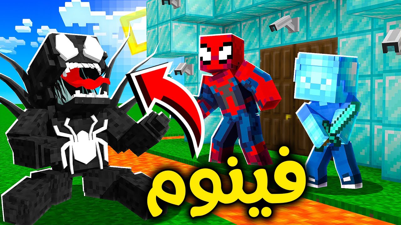 فلم ماين كرافت : فينوم المرعب هاجمنا 😱🔥🏃🏻‍♂️