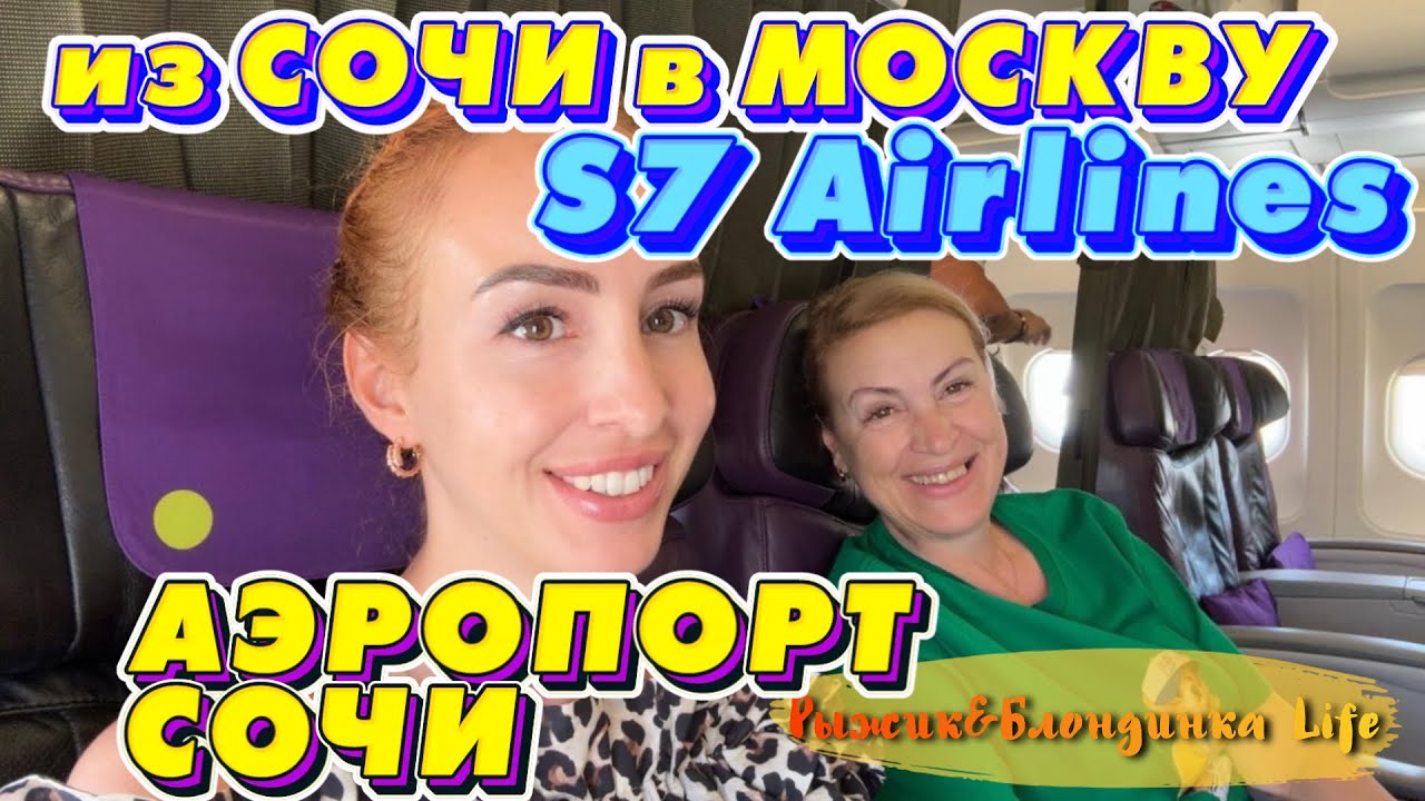 Международный АЭРОПОРТ СОЧИ - внутренние линии✈️Залы КОМФОРТ и БИЗНЕС🍻Перелет S7 бизнес Сочи-Москва
