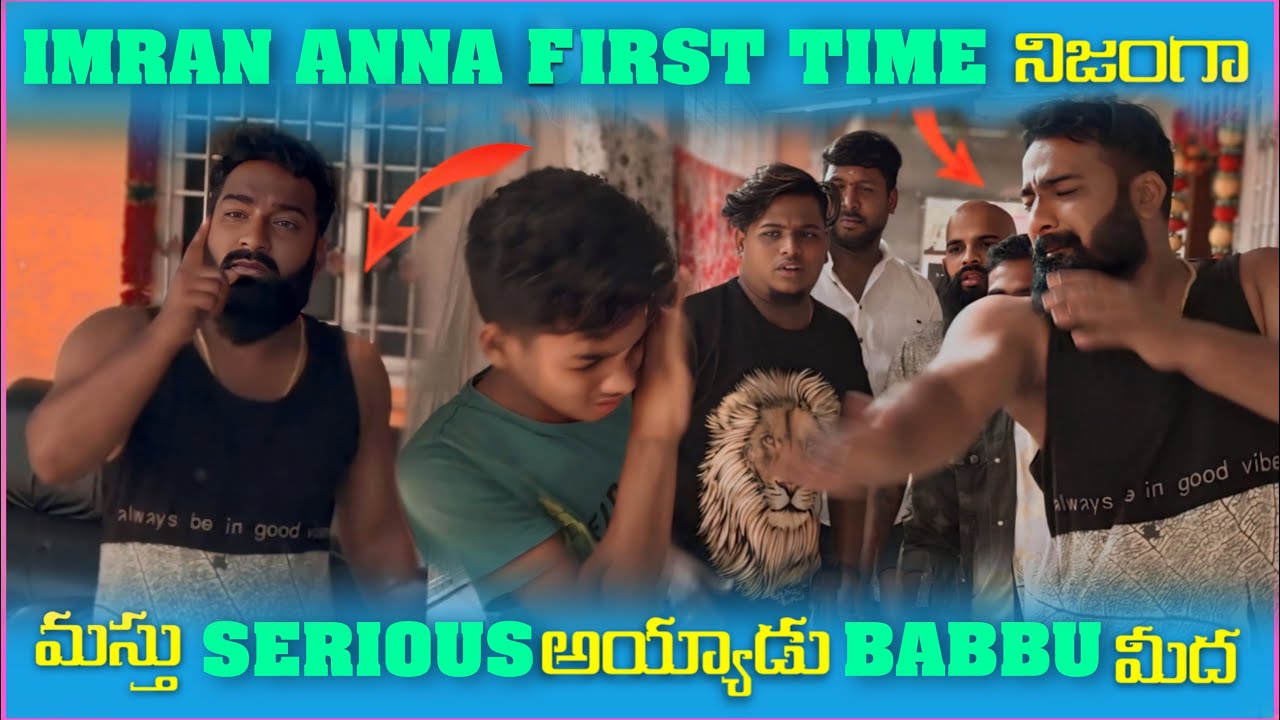 imran Anna First Time నిజంగా మస్తు Serious అయ్యాడు Babbu మీద | Pareshan Family