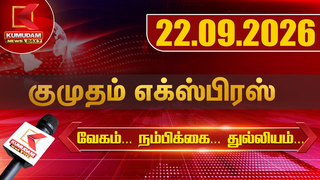 Kumudam Express News | 22.09.2026 | Tamilnadu |Political | Cinema | Latest News | TVK, DMK | Kumudam
