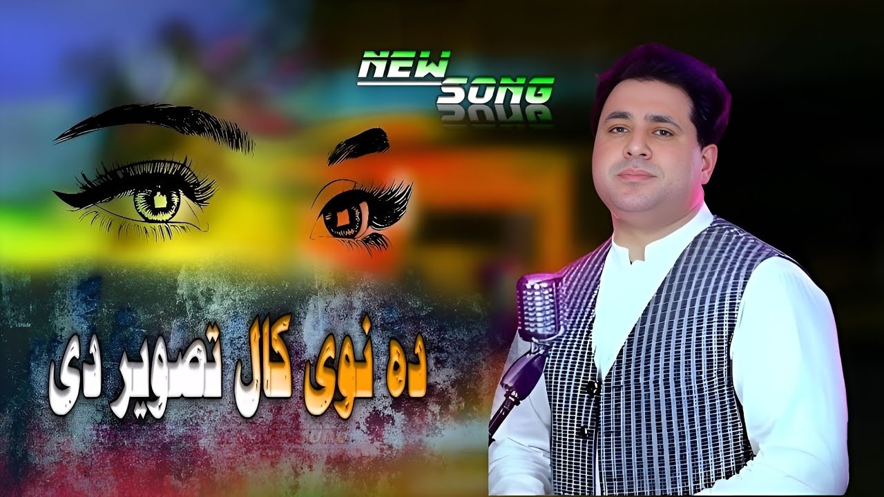 Da Newi Kall Tasveer De| Shahfarooq new pashto Song| 2026 ❤️ FullHD Song / شاہ فاروق نیوی پشتو سونگ 