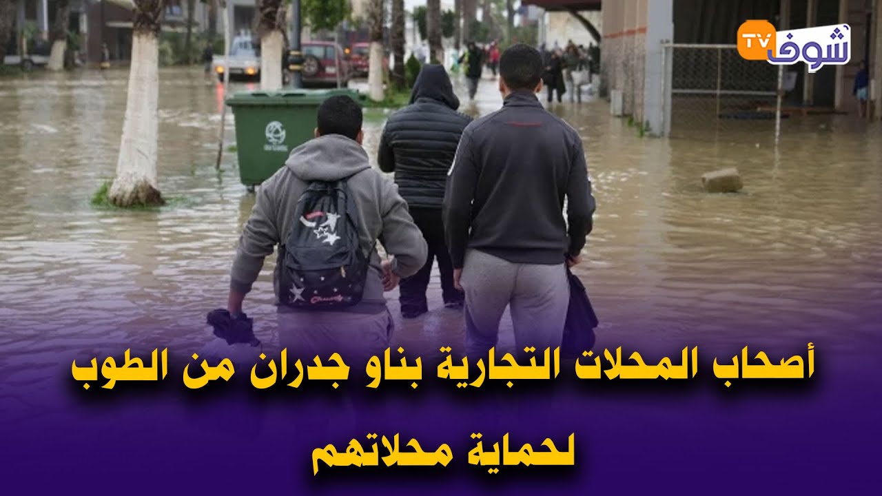 القصر الكبير مع البطيوي: أصحاب المحلات التجارية بناو جدران من الطوب لحماية محلاتهم من مياه الفيضانات