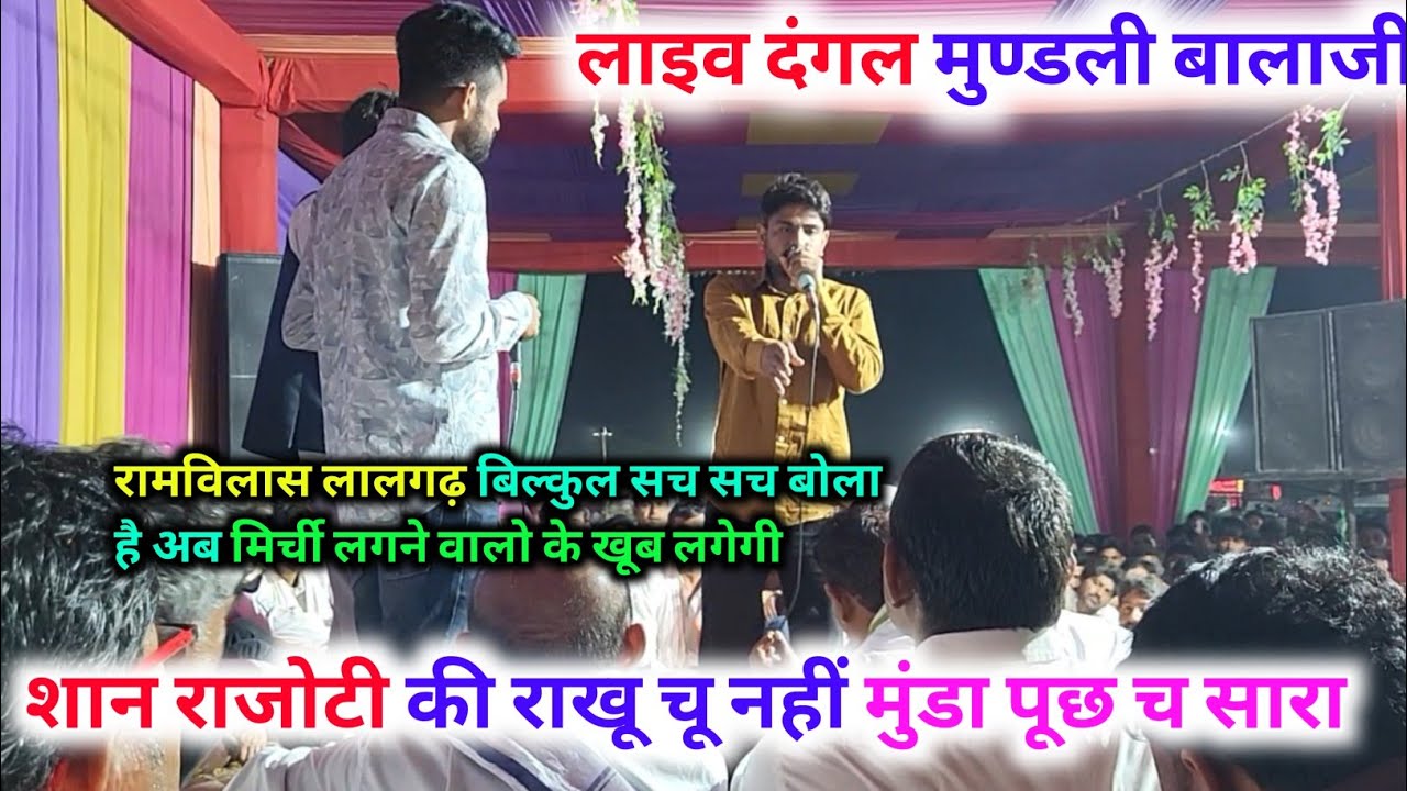राजोटी के लिए रामविलास लालगढ़ ने बिल्कुल सही कहा है।। लाइव दंगल मुण्डली बालाजी मंदिर 