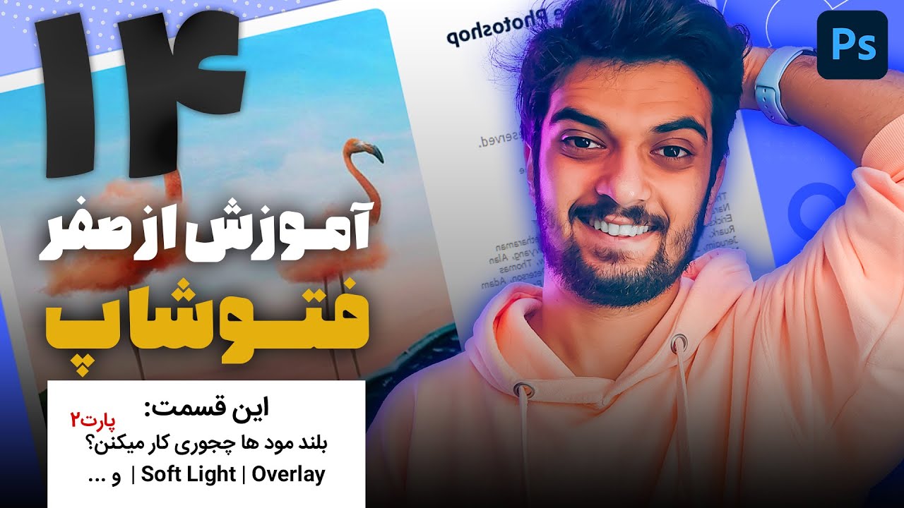 14 - ( ... قسمت چهاردهم آموزش  از صفر فتوشاپ سینا ایمانی (بلند مود اورلی و  😍💙