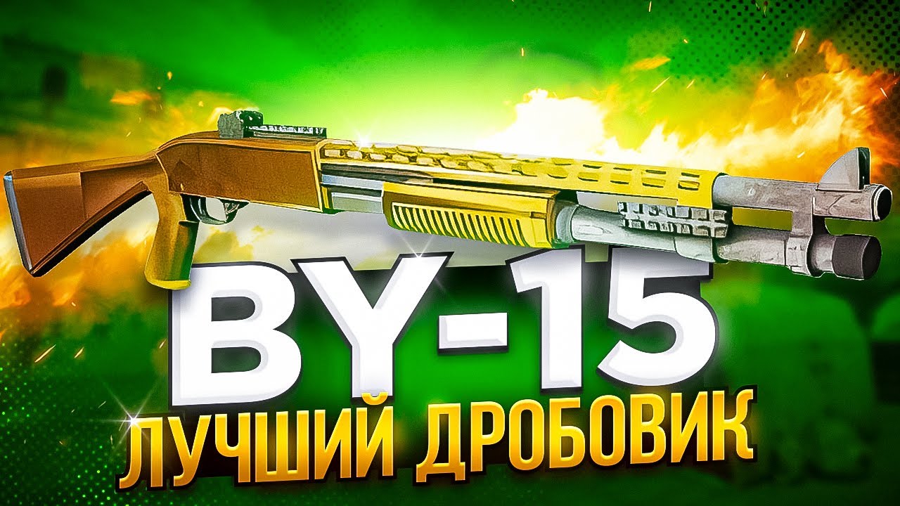 ВОТ ПОЧЕМУ Я ВЕРНУЛСЯ НА BY15 В CALL OF DUTY MOBILE / кал оф дьюти мобайл лучший дробовик