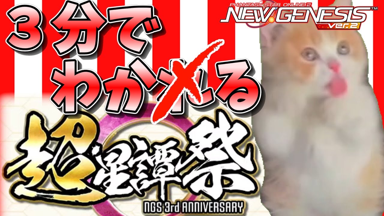 【PSO2NGS】３分でわか（れ）る 超星譚祭！【COEIROINK】