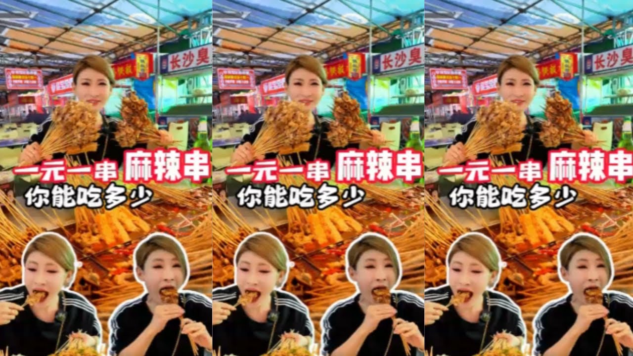 【桐桐】麻辣串： 一種最能體現人間煙火的美食，味道感人 價格感人，一元一串誰看了都走不動路，今天擼串擼海了！！ #美食  #麻辣串  #媽呀太香了