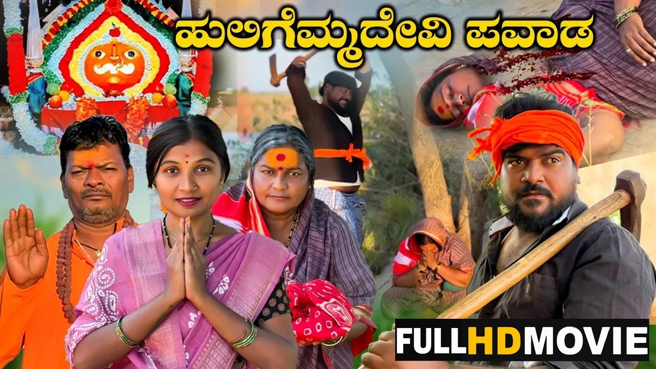 ಹುಲಿಗೆಮ್ಮದೇವಿ ಮಹಿಮೆ Full HD MOvie Balu Pawar Films | Uttar karanataka comedy | #balupawarfilms