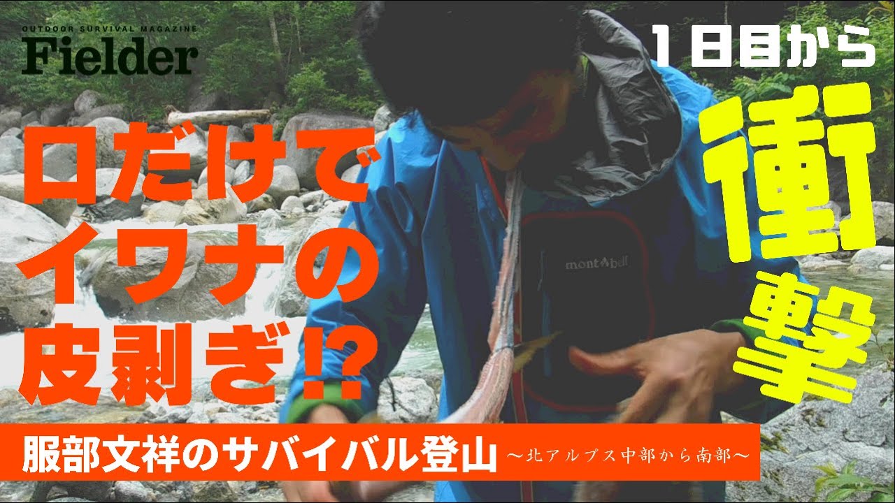 服部文祥の黒部横断槍ヶ岳登頂記 第一日目 〜豪快にイワナを喰らう〜