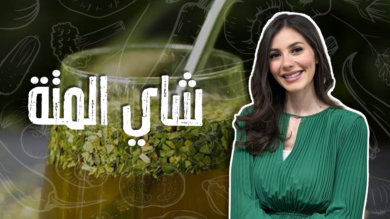 شاي المتة مش بس مشروب عادي !! قنبلة فوائد راح تصدمكم ويصير مشروبكم المفضل 🌿🚨
