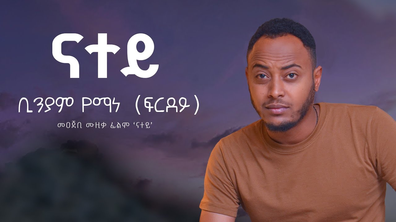 Binyam Yemane (firdey)- Natey - Official Sound Track - ብንያም የማነ(ፍርደይ)  - ናተይ - መዐጀቢ ሙዚቃ ፊልም 'ናተይ'