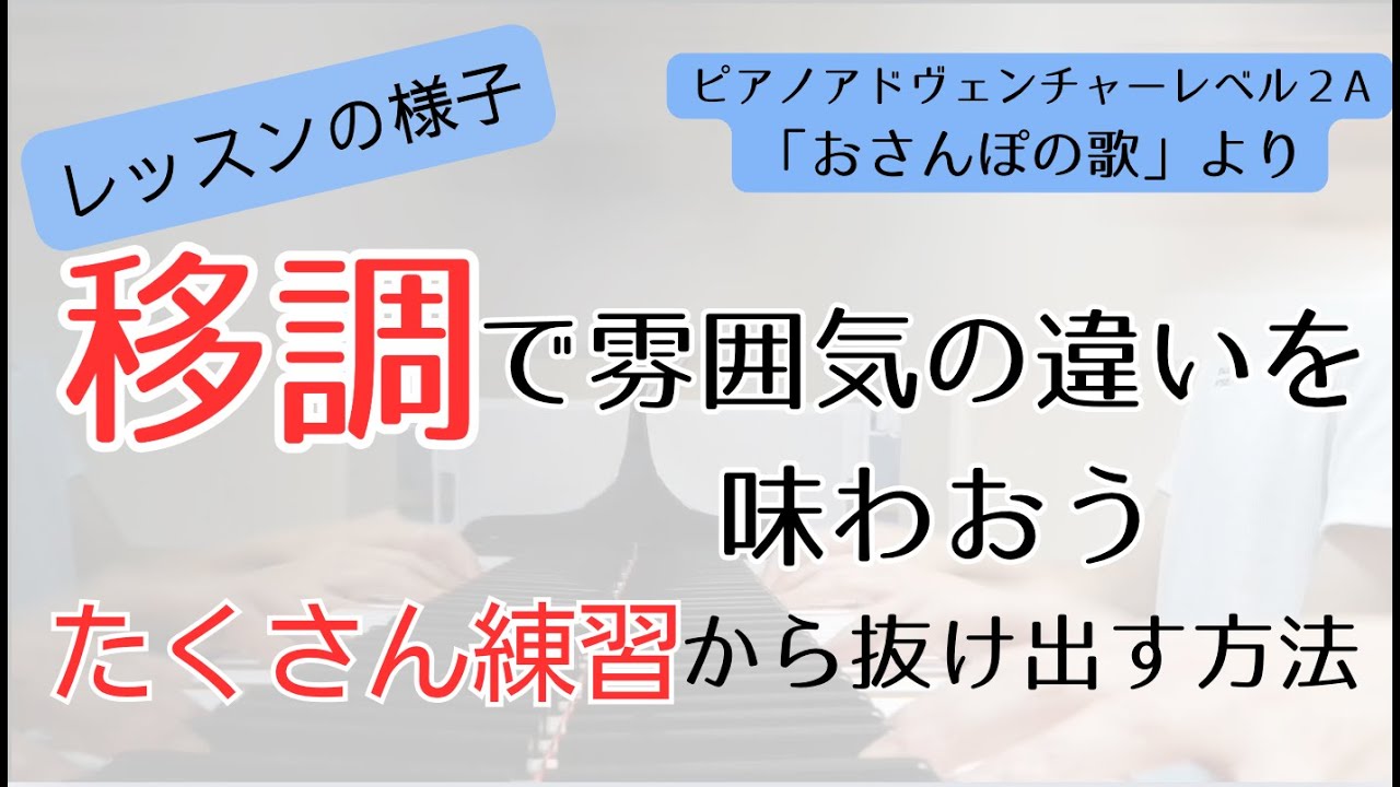 【譜読み】弾けないのは、音を想像してないから。想像するためには移調をしよう！（ピアノアドヴェンチャー２A「おさんぽのうた」より）