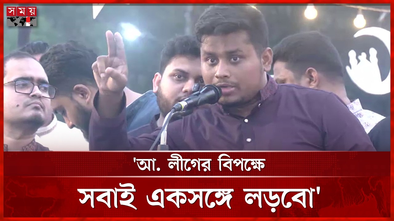 আমরা বেঁচে থাকতে আ. লীগকে ফেরানো যাবে না: হাসনাত | Hasnat Abdullah | ‍NCP | BD Politics | Somoy TV