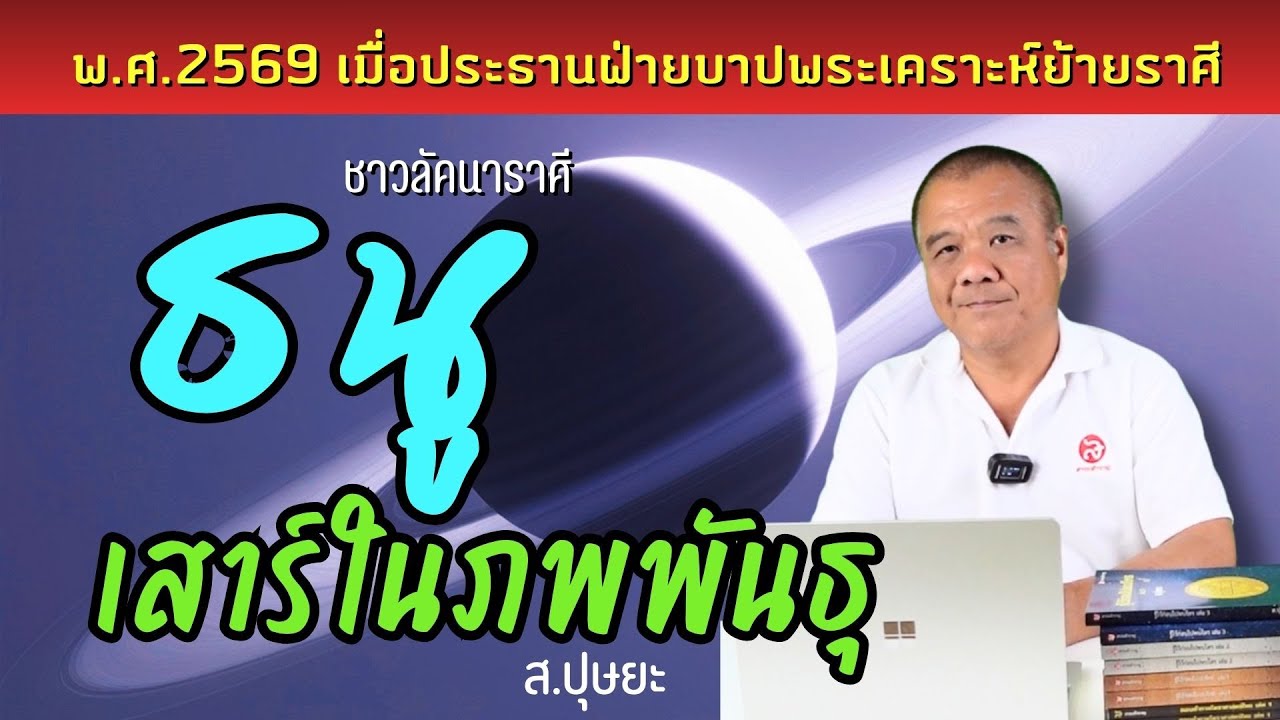 ดาวเสาร์ในภพพันธุของชาวลัคนาราศีธนู 26 เดือน ตั้งแต่ 13 กุมภาพันธ์ 2569 โดย ส.ปุษยะ