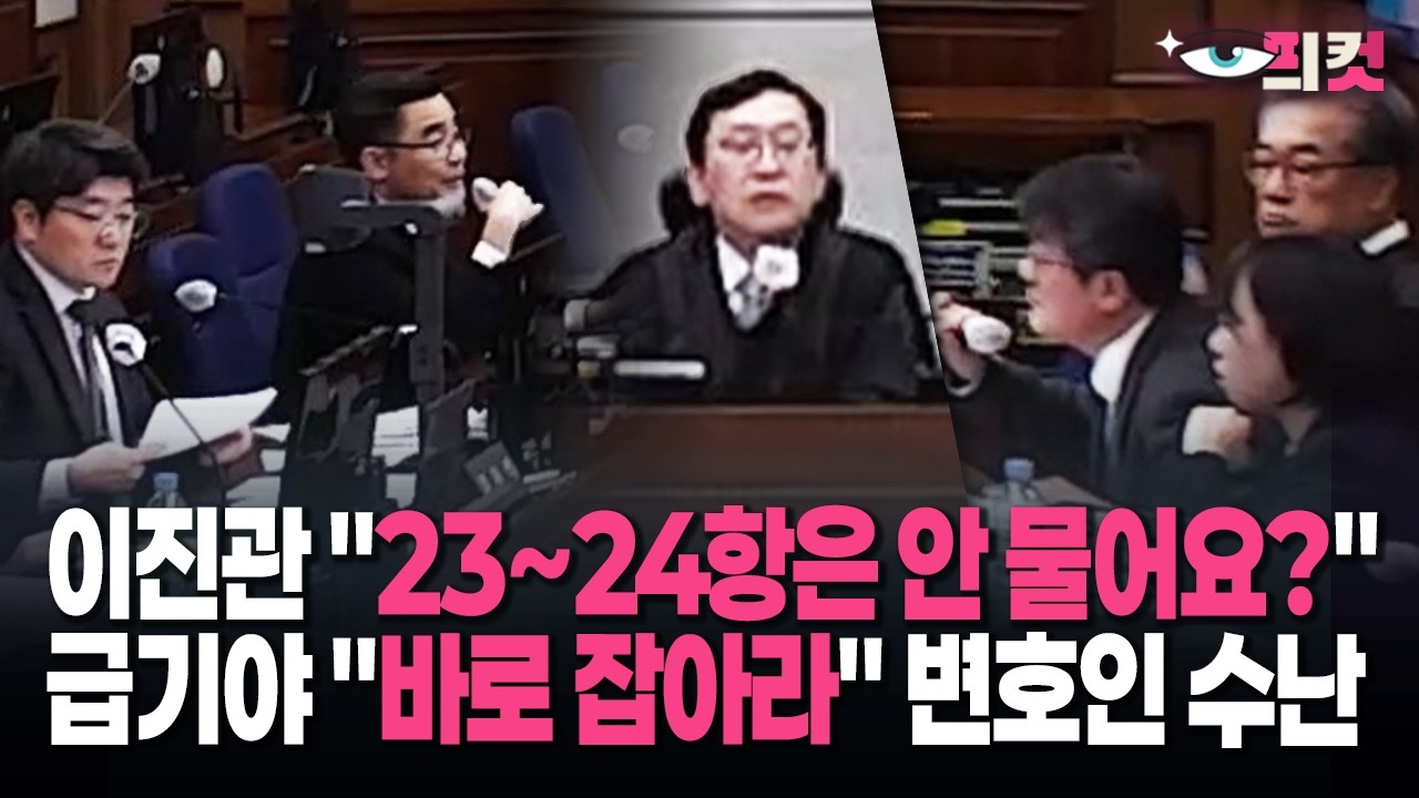 [현장영상] 이진관·특검에 한소리 듣는 정진석 측… 무슨 실수 했길래?