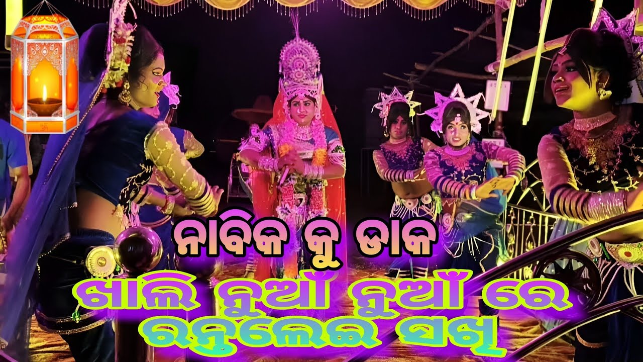 ରନ୍ତଲେଇ ସଖି ନୁଆଁ ନୁଆଁ ଆଲବମ ରେ ନାବିକକୁ ଡାକ #viral #dand nacha#