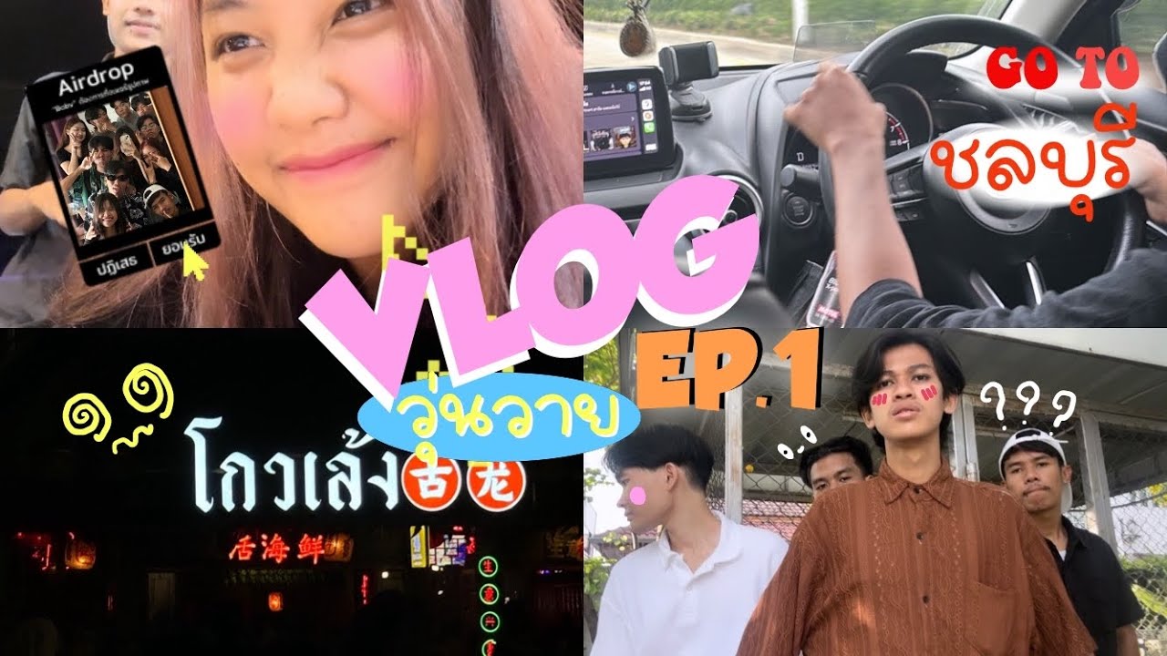 Vlog วุ่นวาย #1 ไปทะเลแต่เกือบจะไม่เห็นทะเล 🌊