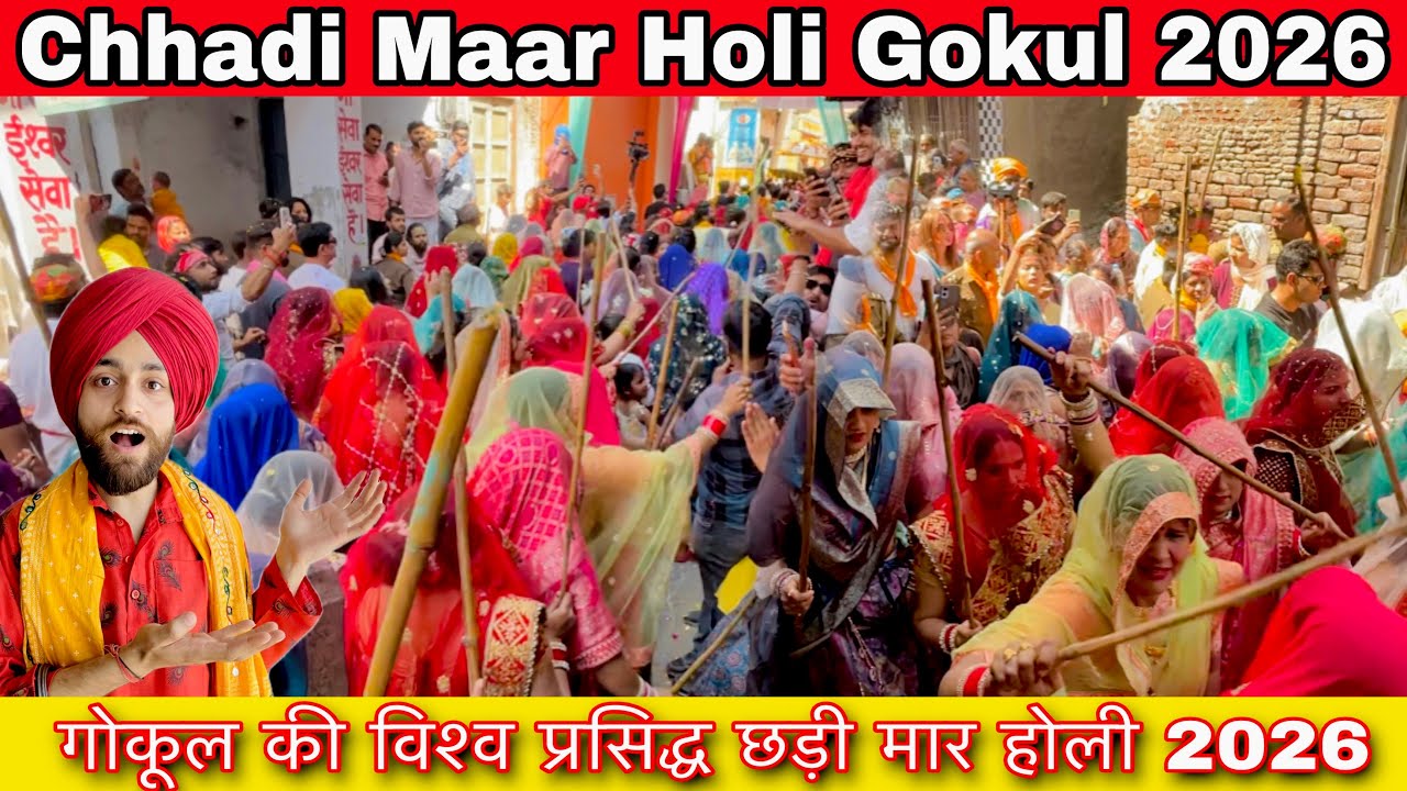 Chhadi mar Holi Gokul 2026|| gokul Holi 2026 ||गोकुल की विश्व प्रसिद्ध छड़ी मार होली 2026