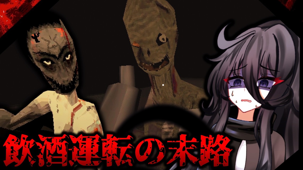 死者に相乗りされ地獄の底までドライブされるホラーゲーム【DRIVE ME TO HELL】【ゆっくり実況】
