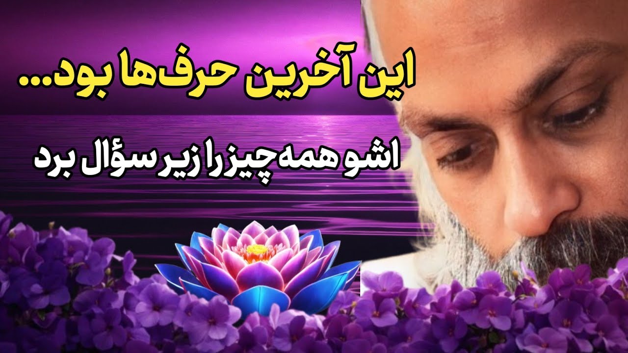 آخرین حرف‌هایی که اشو گفت و دنیا را به‌هم ریخت…