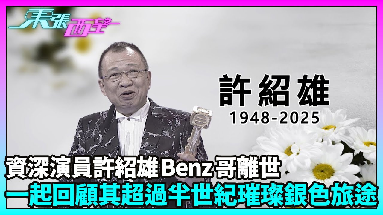 東張西望｜資深演員許紹雄Benz哥離世 一起回顧其超過半世紀璀璨銀色旅途丨許紹雄丨Benz雄丨方中Sir｜TVBUSA