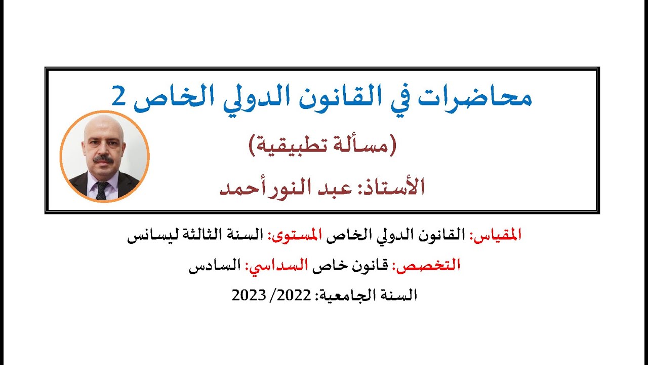 أ.عبد النور أحمد، محاضرات في القانون الدولي الخاص 2، (مسألة تطبيقية)