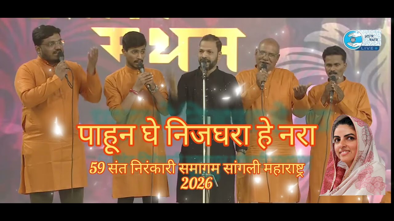 59 Sant Nirankari samagam Sangli Marathi geet pahun ghe niz ghara 2026 पाहून घे निजघरा हे नरा 