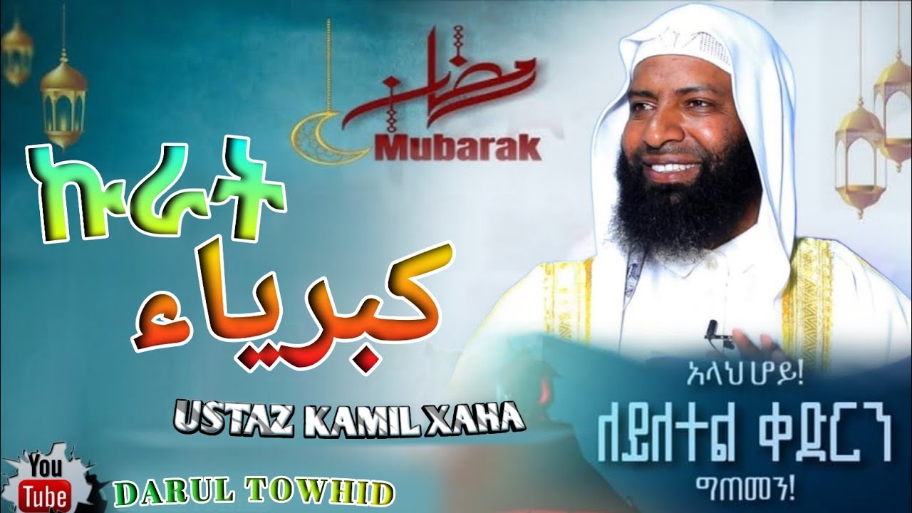 Ustaz Kamil Xaha ( كبرياء ) ኩራት ከለከለህ /New Amharic Dawa /(Pride) ልብ ያለው ልብ ይበል @DarulTowhid