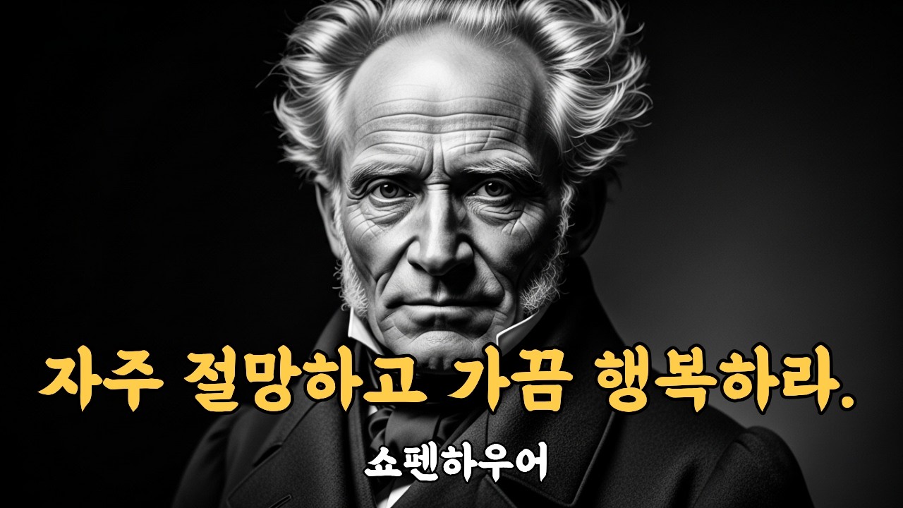 자주 절망하고 가끔 행복하라. 쇼펜하우어#쇼펜하우어 #자주절망하고가끔행복하라 #쇼펜하우어명언 #인생철학 #철학명언 #행복강박 #절망의힘 #멘탈관리 #인생고통