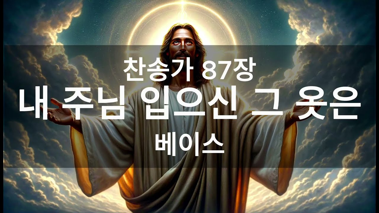 [베이스] 내 주님 입으신 그 옷은 87장