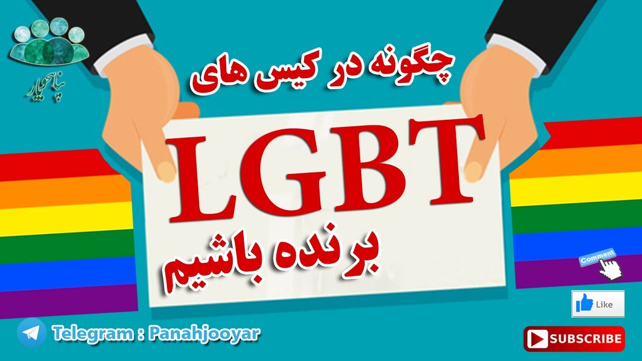 در کیس های LGBT برنده باشیم