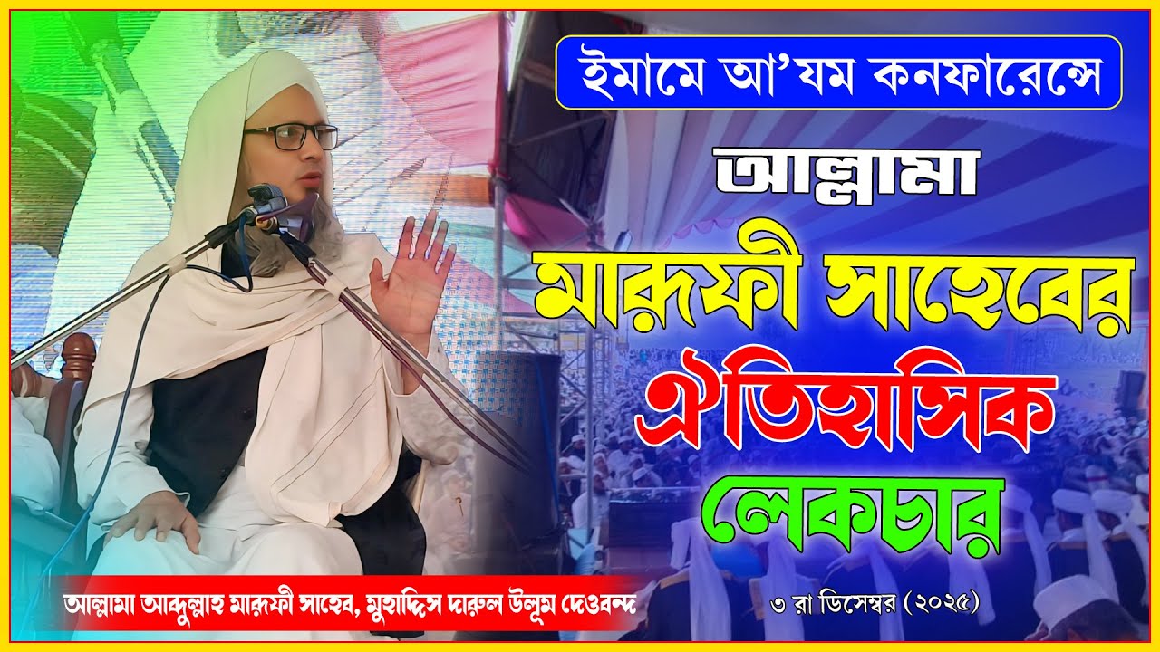 আল্লামা মারূফী সাহেবের ঐতিহাসিক লেকচার |  ইমামে আ'যম কনফারেন্স (৩ রা ডিসেম্বর ২০২৫) |