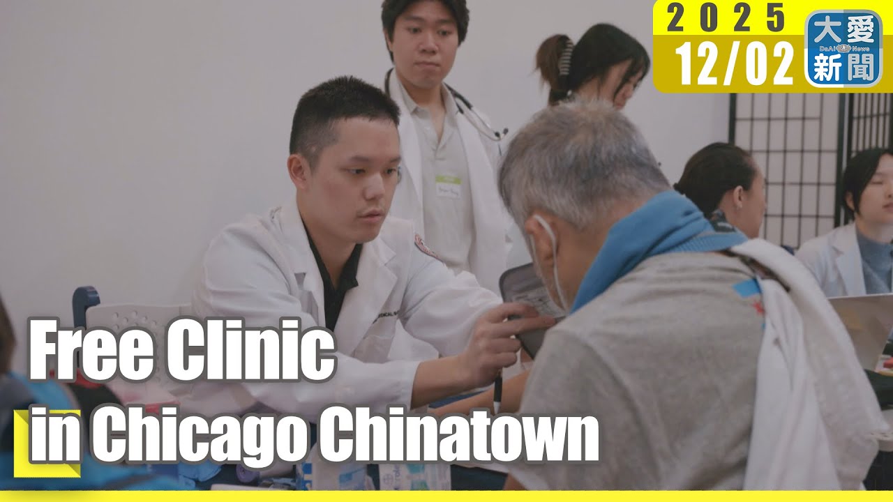 Free Clinic in Chicago Chinatown｜#daainews #tzuchi #FreeClinic