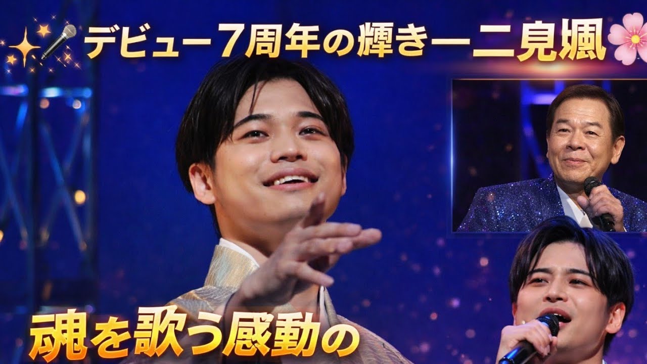 ✨🎤🌸 デビュー7周年の輝き――二見颯一、魂を歌う感動のソロコンサート開催！北島三郎作曲『こころの声』を含む全17曲で描いた現在と未来 🌸🎤✨