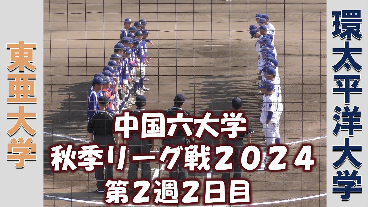 【中国六大学 秋季リーグ戦２０２４】東亜大学vs環太平洋大学【第２週２日目  2024/9/8】