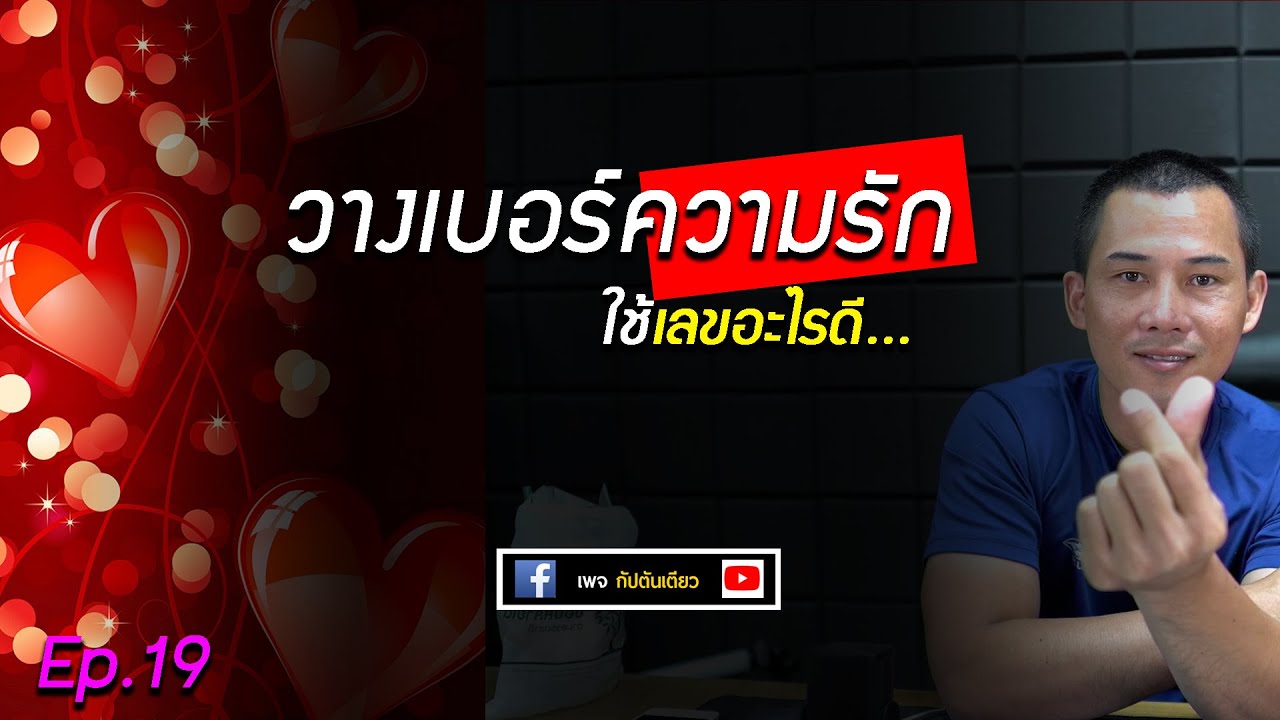 วิธีดูเบอร์โทรศัพท์ ep.19 : วางเบอร์ความรัก