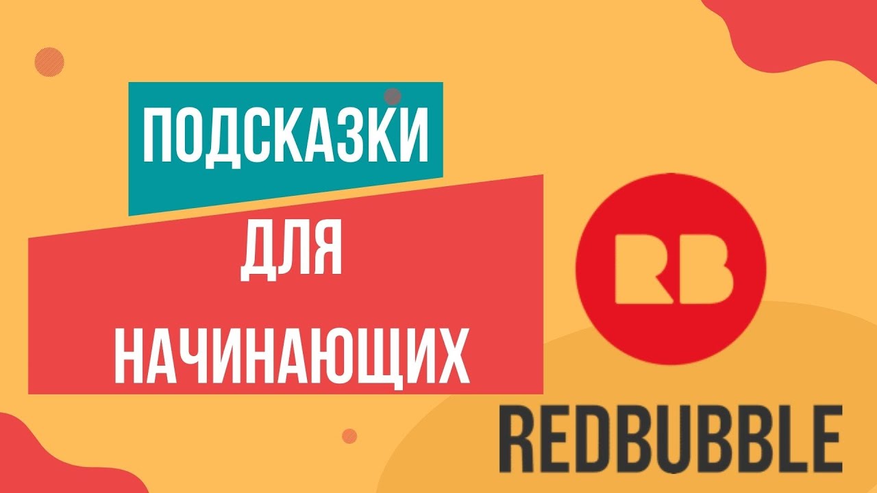 Подсказки для начинающих Redbubble (Редбабл)