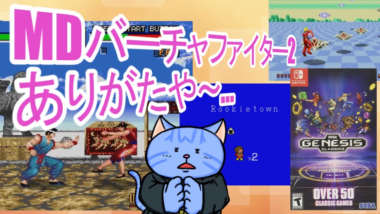 買ったゲームをやってすみやかに寝る猫のワンオペ。【sega genesis classics】260209