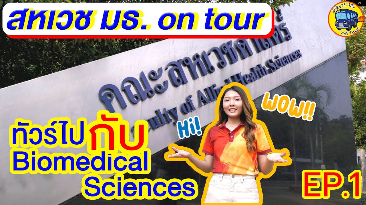 ทัวร์ไปกับ Biomedical Sciences  l  “สหเวช มธ. on tour” EP.01 l  090464