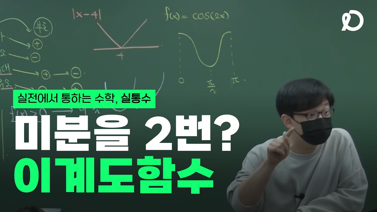 도함수를 또 미분, 이계도함수 완벽정리