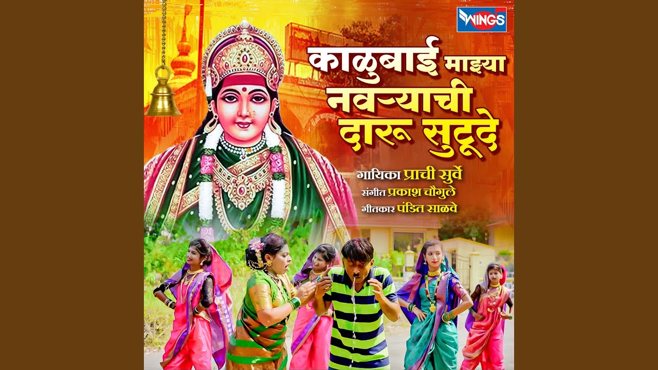 Kalubai Majhya Navryachi Daru Sutude