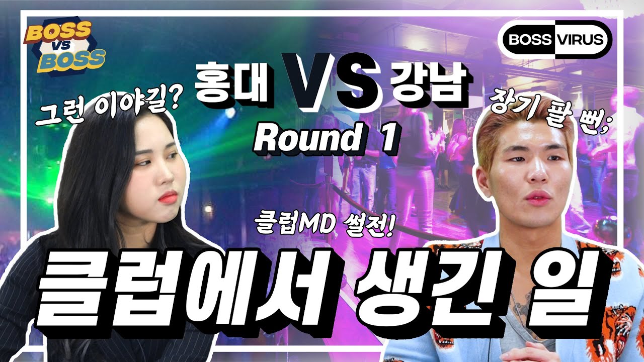 클럽 MD 썰! 클럽 좀 가본 사람들의 꿀팁 [보스vs보스 EP.25]